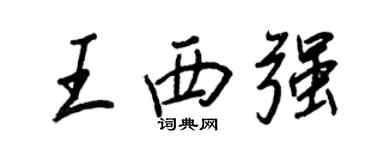 王正良王西強行書個性簽名怎么寫