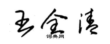 朱錫榮王全清草書個性簽名怎么寫