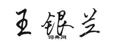 駱恆光王銀蘭行書個性簽名怎么寫