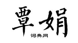 翁闓運覃娟楷書個性簽名怎么寫