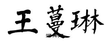 翁闓運王蔓琳楷書個性簽名怎么寫