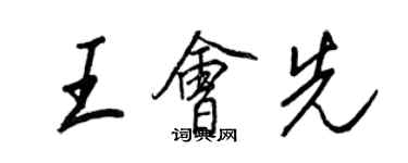 王正良王會先行書個性簽名怎么寫