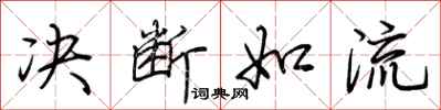荊霄鵬決斷如流行書怎么寫
