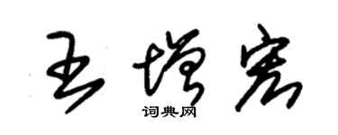 朱錫榮王增宏草書個性簽名怎么寫