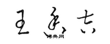 駱恆光王香吉草書個性簽名怎么寫