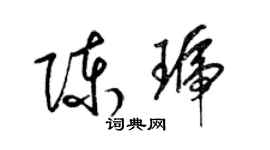 梁錦英陳琥草書個性簽名怎么寫