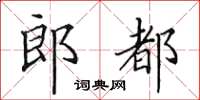 田英章郎都楷書怎么寫