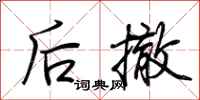 荊霄鵬後撤行書怎么寫