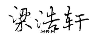 曾慶福梁浩軒行書個性簽名怎么寫