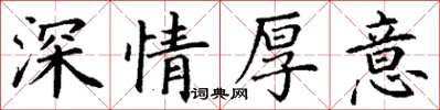丁謙深情厚意楷書怎么寫