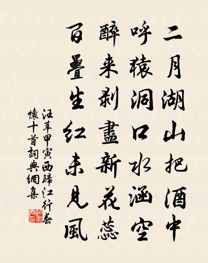 汪莘甲寅西歸江行春懷十首書法作品欣賞