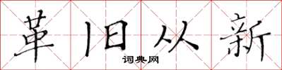 黃華生革舊從新楷書怎么寫