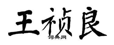 翁闓運王禎良楷書個性簽名怎么寫