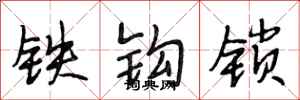 段相林鐵鉤鎖行書怎么寫