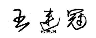 朱錫榮王連冠草書個性簽名怎么寫