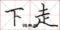 駱恆光下走楷書怎么寫