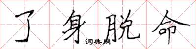 侯登峰了身脫命楷書怎么寫