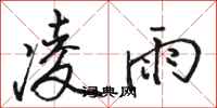 駱恆光凌雨行書怎么寫