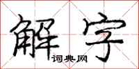 龐中華解字行書怎么寫