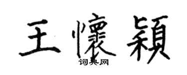 何伯昌王懷穎楷書個性簽名怎么寫