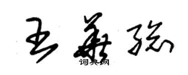 朱錫榮王華總草書個性簽名怎么寫