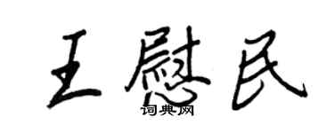 王正良王慰民行書個性簽名怎么寫