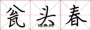 荊霄鵬瓮頭春楷書怎么寫