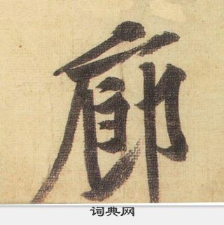 騑草書書法_騑字書法_草書字典