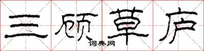 柯春海三顧草廬隸書怎么寫