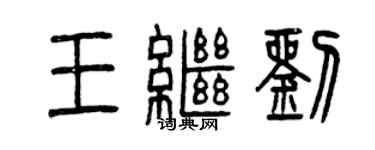 曾慶福王繼劉篆書個性簽名怎么寫