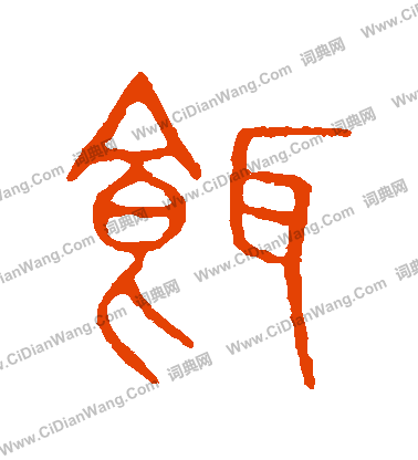 說文解字寫的餌