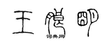 陳聲遠王朗明篆書個性簽名怎么寫