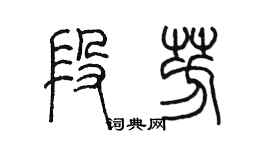 陳墨段芳篆書個性簽名怎么寫