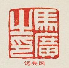 “馬廣之印”篆刻印章