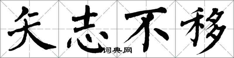 翁闓運矢志不移楷書怎么寫