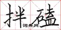 駱恆光拌磕楷書怎么寫