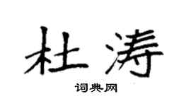 袁強杜濤楷書個性簽名怎么寫