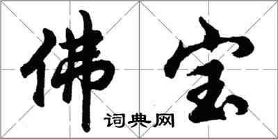 胡問遂佛寶行書怎么寫