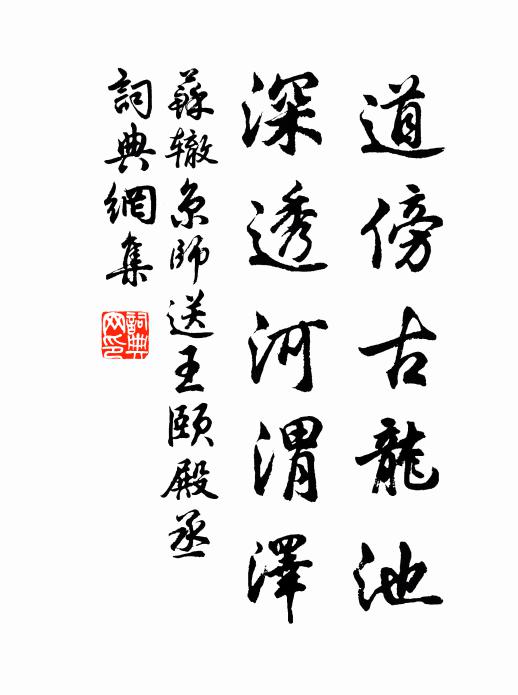 蘇轍道傍古龍池,深透河渭澤書法作品欣賞