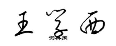 梁錦英王學西草書個性簽名怎么寫