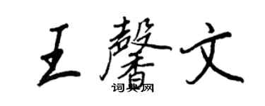 王正良王馨文行書個性簽名怎么寫