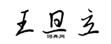 王正良王旦立行書個性簽名怎么寫