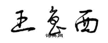 曾慶福王魯西草書個性簽名怎么寫