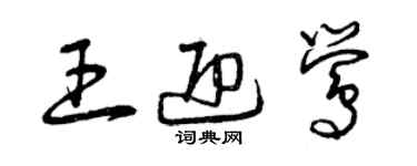 曾慶福王迎鶯草書個性簽名怎么寫