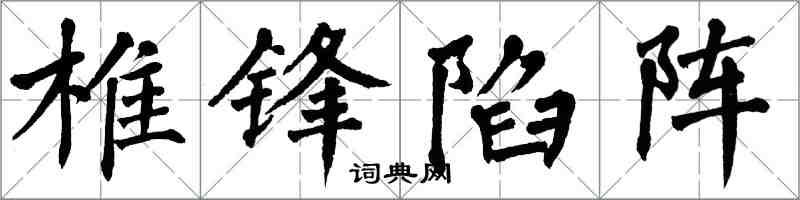 翁闓運椎鋒陷陣楷書怎么寫