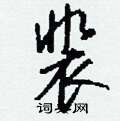攲硬筆草書書法字典_攲鋼筆草書字帖