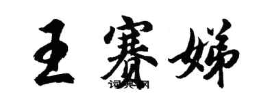 胡問遂王賽娣行書個性簽名怎么寫