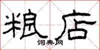柯春海糧店隸書怎么寫