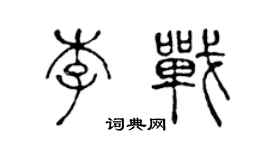 陳聲遠李戰篆書個性簽名怎么寫