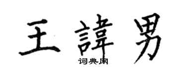 何伯昌王諱男楷書個性簽名怎么寫